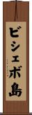 ビシェボ島 Scroll