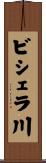ビシェラ川 Scroll