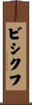 ビシクフ Scroll