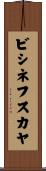 ビシネフスカヤ Scroll
