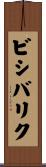 ビシバリク Scroll