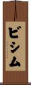 ビシム Scroll