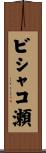 ビシャコ瀬 Scroll