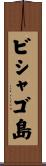 ビシャゴ島 Scroll