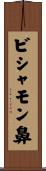 ビシャモン鼻 Scroll