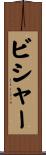ビシャー Scroll