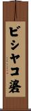 ビシヤコ碆 Scroll