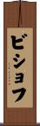 Bischoff Scroll