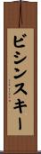 ビシンスキー Scroll