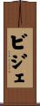 ビジェ Scroll