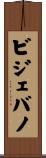 ビジェバノ Scroll