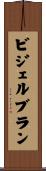 ビジェルブラン Scroll