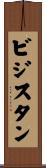ビジスタン Scroll