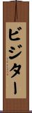 ビジター Scroll
