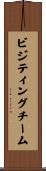 ビジティング・チーム Scroll