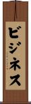 ビジネス Scroll