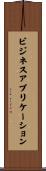 ビジネスアプリケーション Scroll