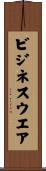 ビジネスウエア Scroll