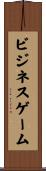 ビジネス・ゲーム Scroll