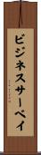 ビジネスサーベイ Scroll