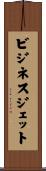 ビジネス・ジェット Scroll