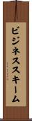 ビジネス・スキーム Scroll