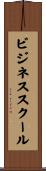 ビジネススクール Scroll