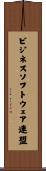 ビジネスソフトウェア連盟 Scroll