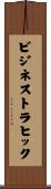 ビジネストラヒック Scroll
