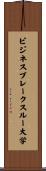ビジネス・ブレークスルー大学 Scroll