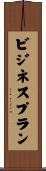 ビジネスプラン Scroll