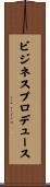 ビジネスプロデュース Scroll
