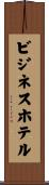 ビジネスホテル Scroll