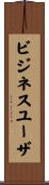 ビジネスユーザ Scroll