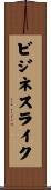 ビジネスライク Scroll