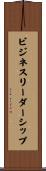 ビジネスリーダーシップ Scroll