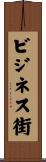ビジネス街 Scroll