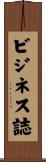 ビジネス誌 Scroll