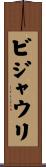 ビジャウリ Scroll
