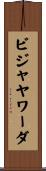 ビジャヤワーダ Scroll