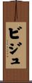 ビジュ Scroll