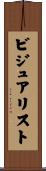 ビジュアリスト Scroll