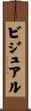 ビジュアル Scroll
