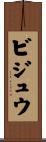 ビジュウ Scroll
