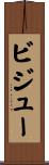 ビジュー Scroll