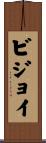 Bijoy Scroll