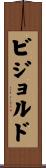 ビジョルド Scroll