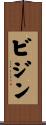 ビジン Scroll