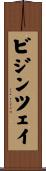 ビジンツェイ Scroll