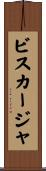 ビスカージャ Scroll